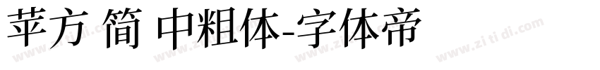 苹方 简 中粗体字体转换